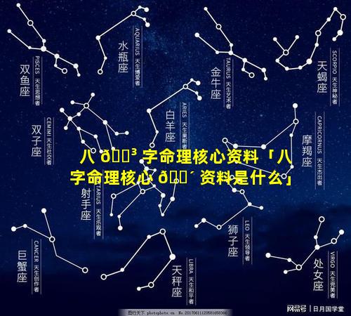 八 🐳 字命理核心资料「八字命理核心 🌴 资料是什么」